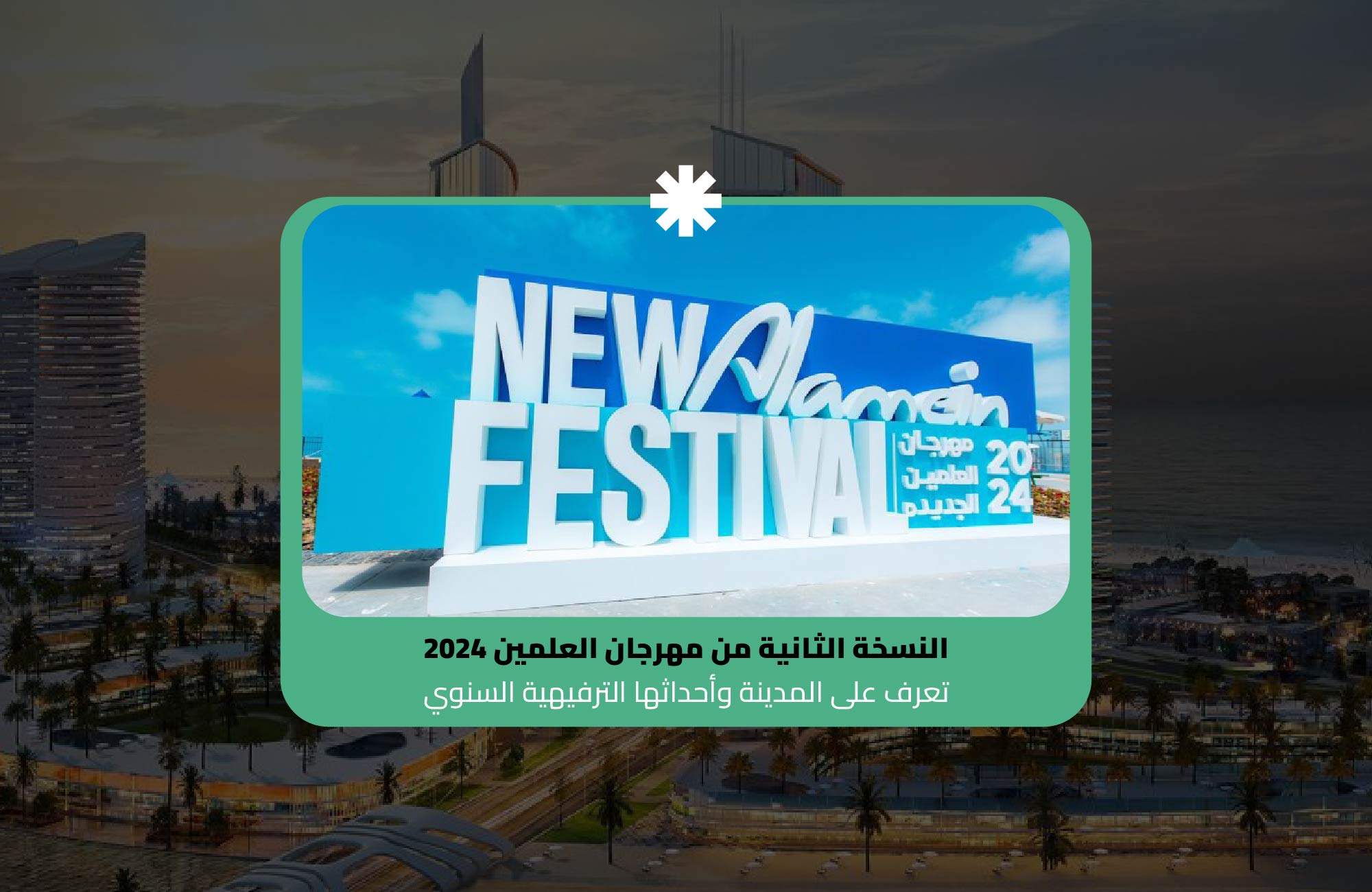 estatebook blog about alamein festivval arabic